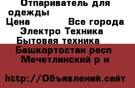 Отпариватель для одежды Zauber PRO-260 Hog › Цена ­ 5 990 - Все города Электро-Техника » Бытовая техника   . Башкортостан респ.,Мечетлинский р-н